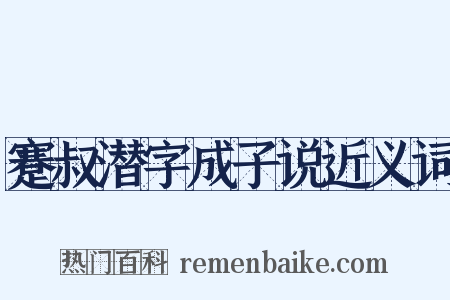 蹇叔潜字成子说近义词是什么意思的图片